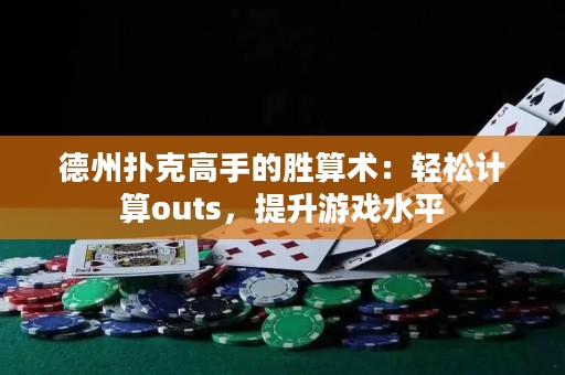 德州撲克高手的勝算術(shù)：輕松計(jì)算outs，提升游戲水平