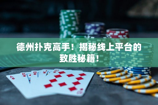 德州撲克高手！揭秘線上平臺的致勝秘籍！