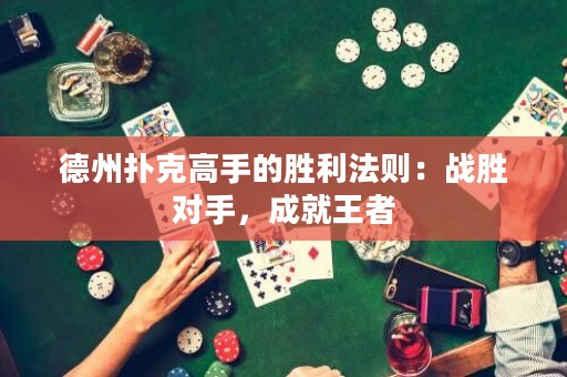 德州撲克高手的勝利法則：戰(zhàn)勝對(duì)手，成就王者