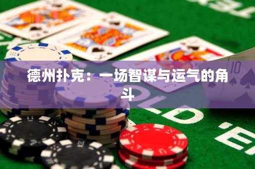 德州撲克：一場智謀與運氣的角斗