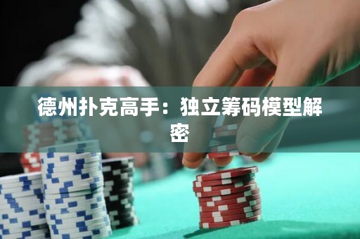 德州撲克高手：獨立籌碼模型解密