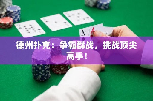 德州撲克：爭霸群戰(zhàn)，挑戰(zhàn)頂尖高手！