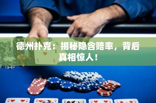 德州撲克：揭秘隱含賠率，背后真相驚人！