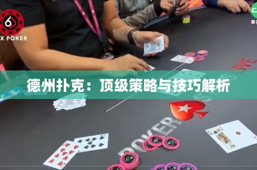 德州撲克：頂級(jí)策略與技巧解析