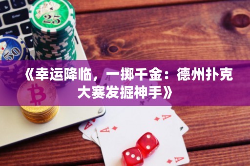 《幸運(yùn)降臨，一擲千金：德州撲克大賽發(fā)掘神手》