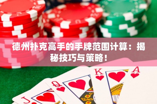 德州撲克高手的手牌范圍計(jì)算：揭秘技巧與策略！