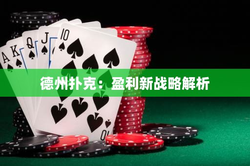 德州撲克：盈利新戰(zhàn)略解析