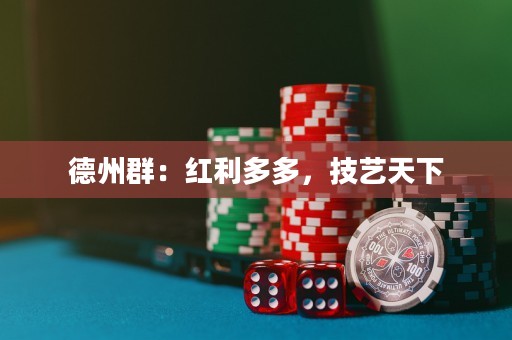 德州群：紅利多多，技藝天下