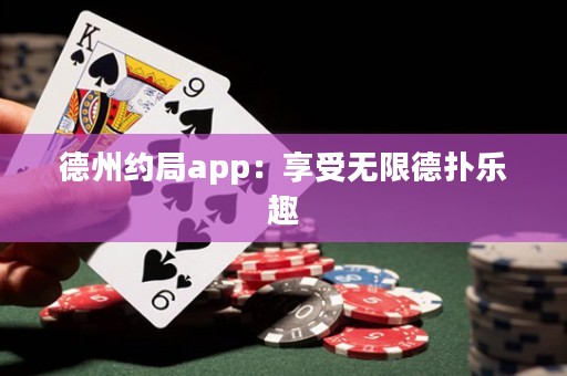 德州約局app：享受無限德?lián)錁啡? title=