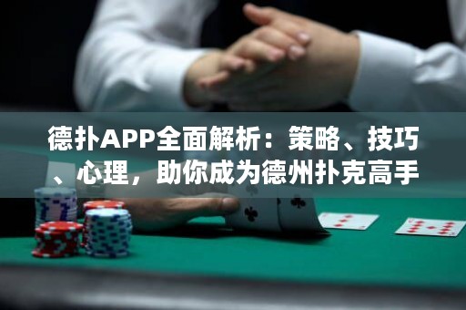 德?lián)銩PP全面解析：策略、技巧、心理，助你成為德州撲克高手！