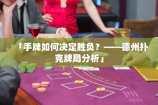 「手牌如何決定勝負(fù)？——德州撲克牌局分析」