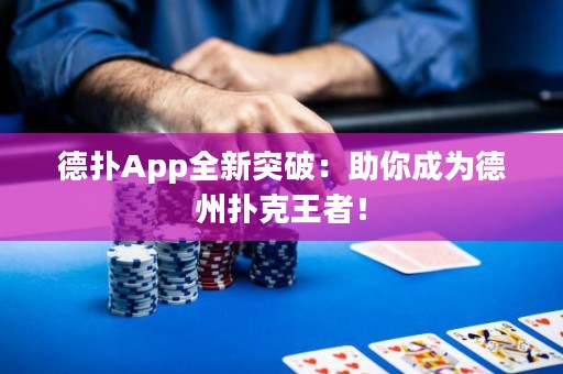 德?lián)銩pp全新突破：助你成為德州撲克王者！
