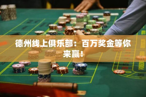 德州線上俱樂部：百萬獎(jiǎng)金等你來贏！
