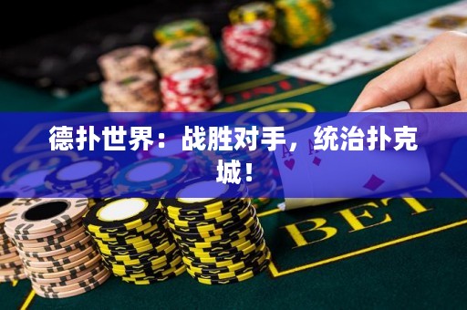 德?lián)涫澜纾簯?zhàn)勝對(duì)手，統(tǒng)治撲克城！