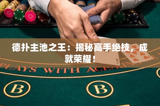 德?lián)渲鞒刂酰航颐馗呤纸^技，成就榮耀！
