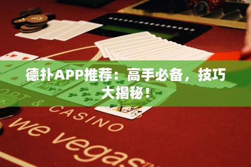 德?lián)銩PP推薦：高手必備，技巧大揭秘！
