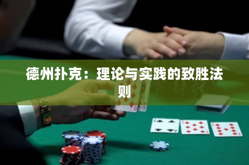 德州撲克：理論與實踐的致勝法則