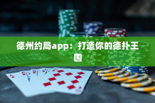 德州約局app：打造你的德?lián)渫鯂? title=