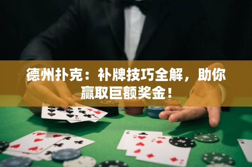 德州撲克：補(bǔ)牌技巧全解，助你贏取巨額獎(jiǎng)金！