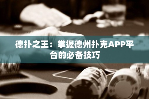 德?lián)渲酰赫莆盏轮輷淇薃PP平臺的必備技巧