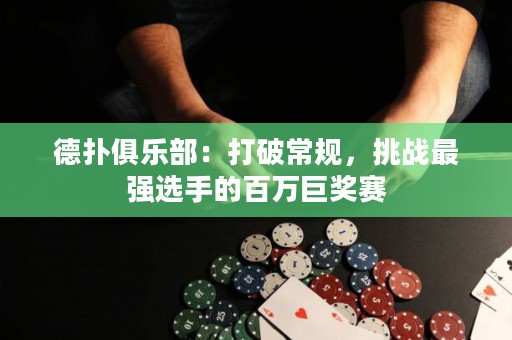 德?lián)渚銟凡浚捍蚱瞥Ｒ?guī)，挑戰(zhàn)最強(qiáng)選手的百萬巨獎賽