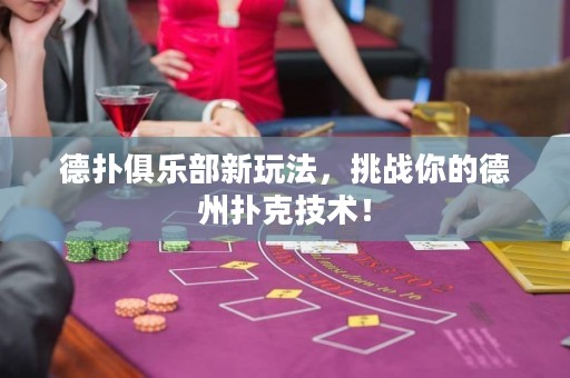 德?lián)渚銟凡啃峦娣?，挑?zhàn)你的德州撲克技術(shù)！