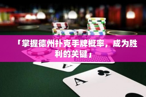 「掌握德州撲克手牌概率，成為勝利的關(guān)鍵」