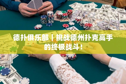 德?lián)渚銟凡浚魬?zhàn)德州撲克高手的終極戰(zhàn)斗！