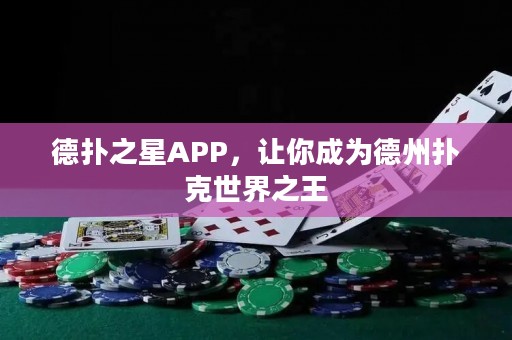 德?lián)渲茿PP，讓你成為德州撲克世界之王