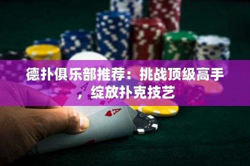 德?lián)渚銟凡客扑]：挑戰(zhàn)頂級(jí)高手，綻放撲克技藝