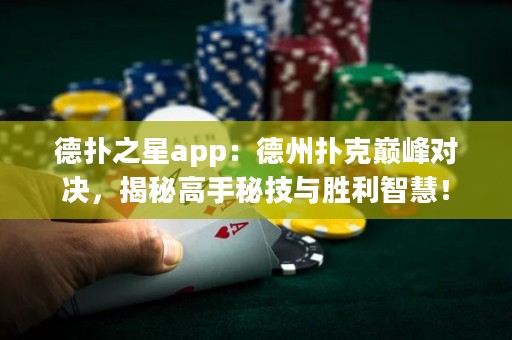 德?lián)渲莂pp：德州撲克巔峰對決，揭秘高手秘技與勝利智慧！