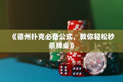 《德州撲克必備公式，教你輕松秒殺牌桌》