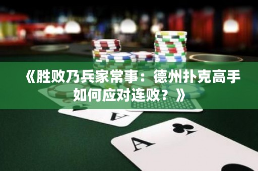 《勝敗乃兵家常事：德州撲克高手如何應(yīng)對連??？》