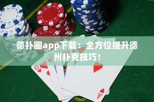 德?lián)淙pp下載：全方位提升德州撲克技巧！