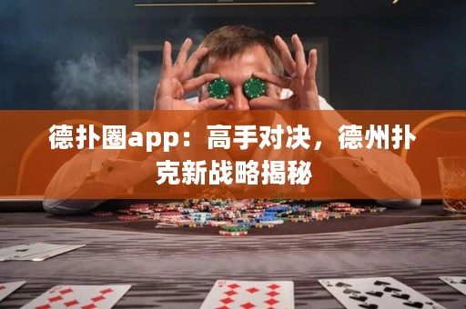 德?lián)淙pp：高手對(duì)決，德州撲克新戰(zhàn)略揭秘