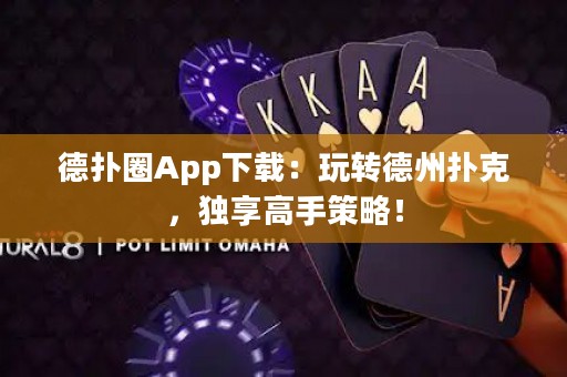 德?lián)淙pp下載：玩轉(zhuǎn)德州撲克，獨享高手策略！