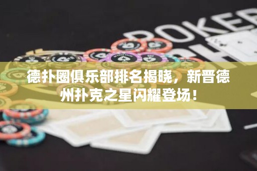 德?lián)淙銟凡颗琶視?，新晉德州撲克之星閃耀登場！