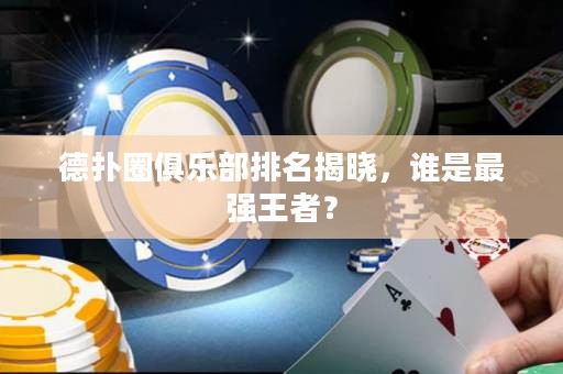德?lián)淙銟凡颗琶視?，誰是最強王者？