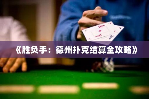 《勝負(fù)手：德州撲克結(jié)算全攻略》