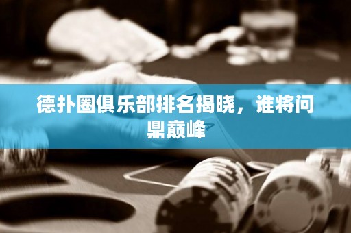 德?lián)淙銟?lè)部排名揭曉，誰(shuí)將問(wèn)鼎巔峰