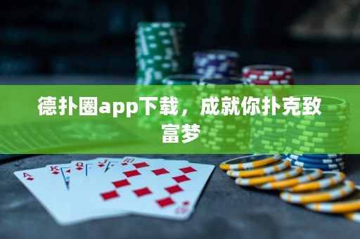 德?lián)淙pp下載，成就你撲克致富夢