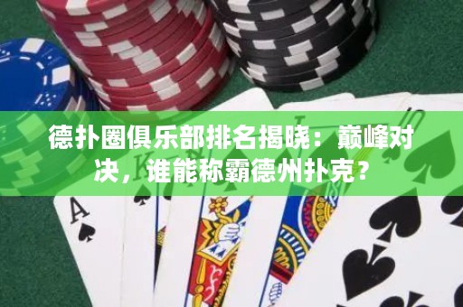 德?lián)淙銟凡颗琶視裕簬p峰對決，誰能稱霸德州撲克？