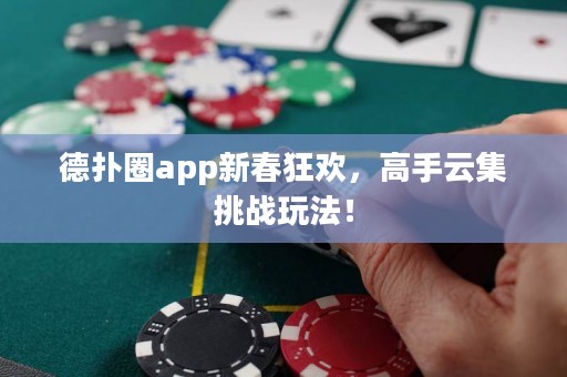 德?lián)淙pp新春狂歡，高手云集挑戰(zhàn)玩法！