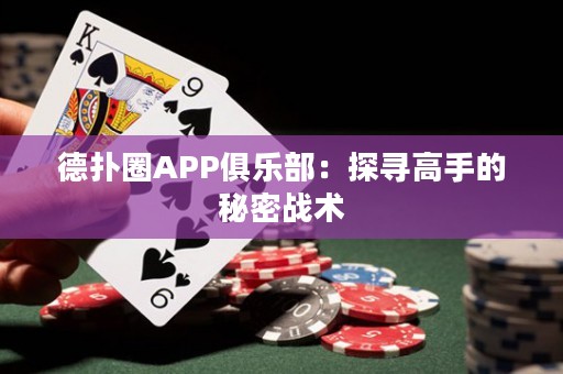 德?lián)淙PP俱樂部：探尋高手的秘密戰(zhàn)術