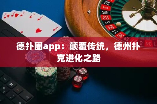 德?lián)淙pp：顛覆傳統(tǒng)，德州撲克進化之路