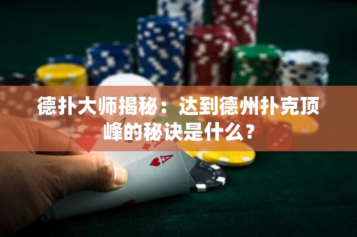 德?lián)浯髱熃颐兀哼_(dá)到德州撲克頂峰的秘訣是什么？