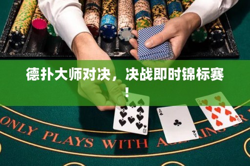 德?lián)浯髱煂?duì)決，決戰(zhàn)即時(shí)錦標(biāo)賽！