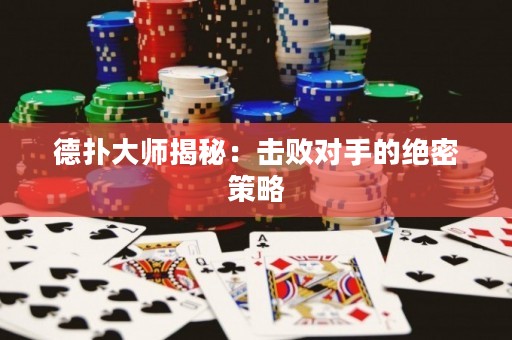 德?lián)浯髱熃颐兀簱魯?duì)手的絕密策略