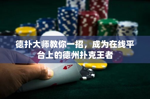 德?lián)浯髱熃棠阋徽?，成為在線平臺上的德州撲克王者