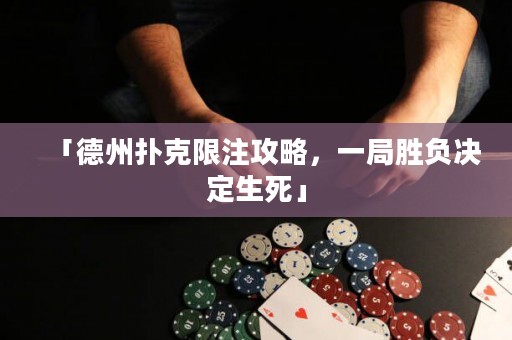 「德州撲克限注攻略，一局勝負(fù)決定生死」